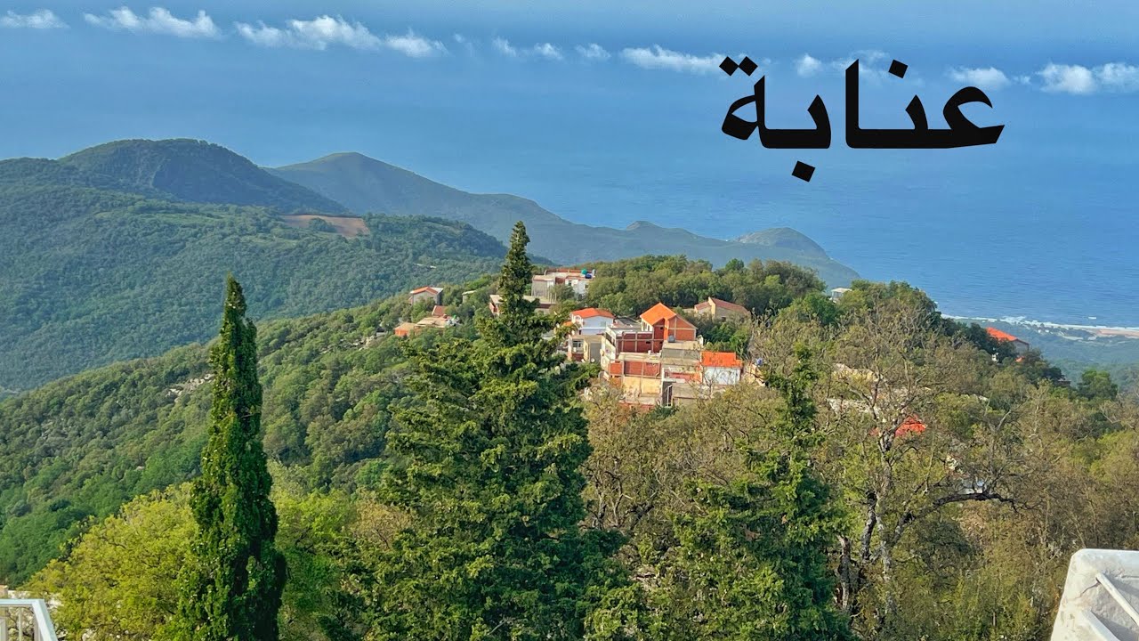 ( 130 ) رحلة الى عنابة  بالشرق الجزائري  الساحلية الجميلة 22/5/2023 الجزء 8