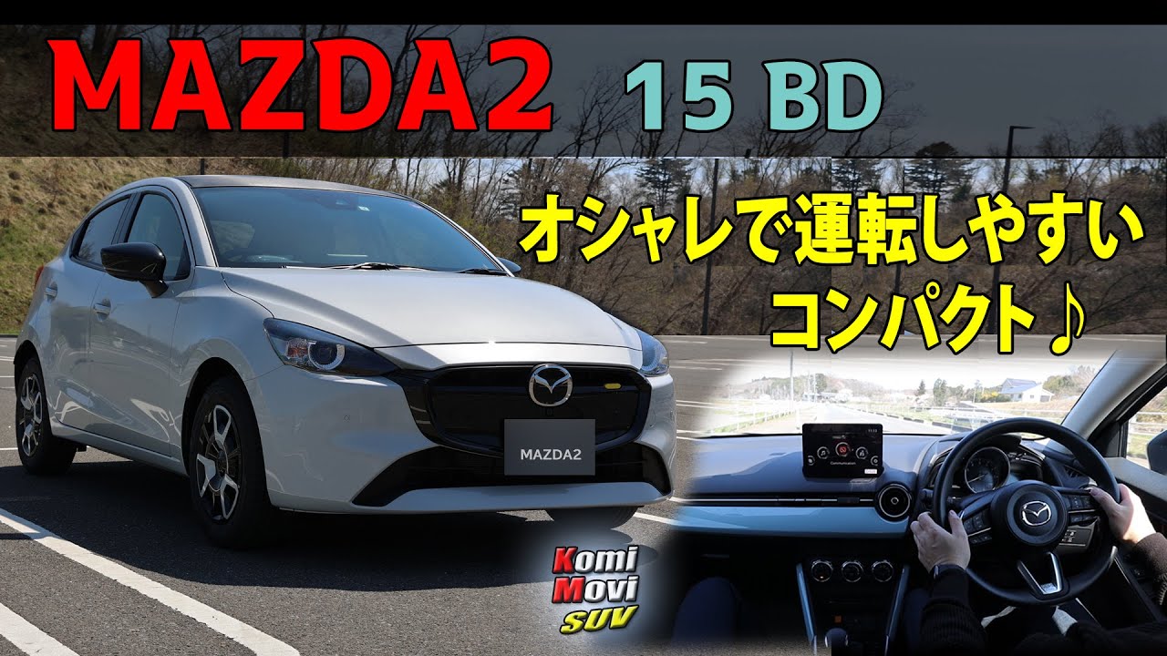 2023 新型 MAZDA2 15BD オシャレで運転しやすいコンパクト♪