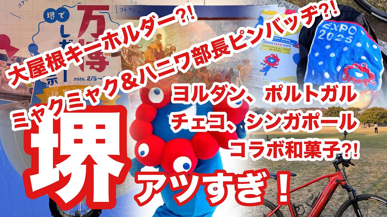 ［第371話］大屋根リングキーホルダーだと！堺市が急激にアフター万博に気合入れだした！万博スタンプラリー【大阪関西万博】【ミャクミャク】【アフター万博】