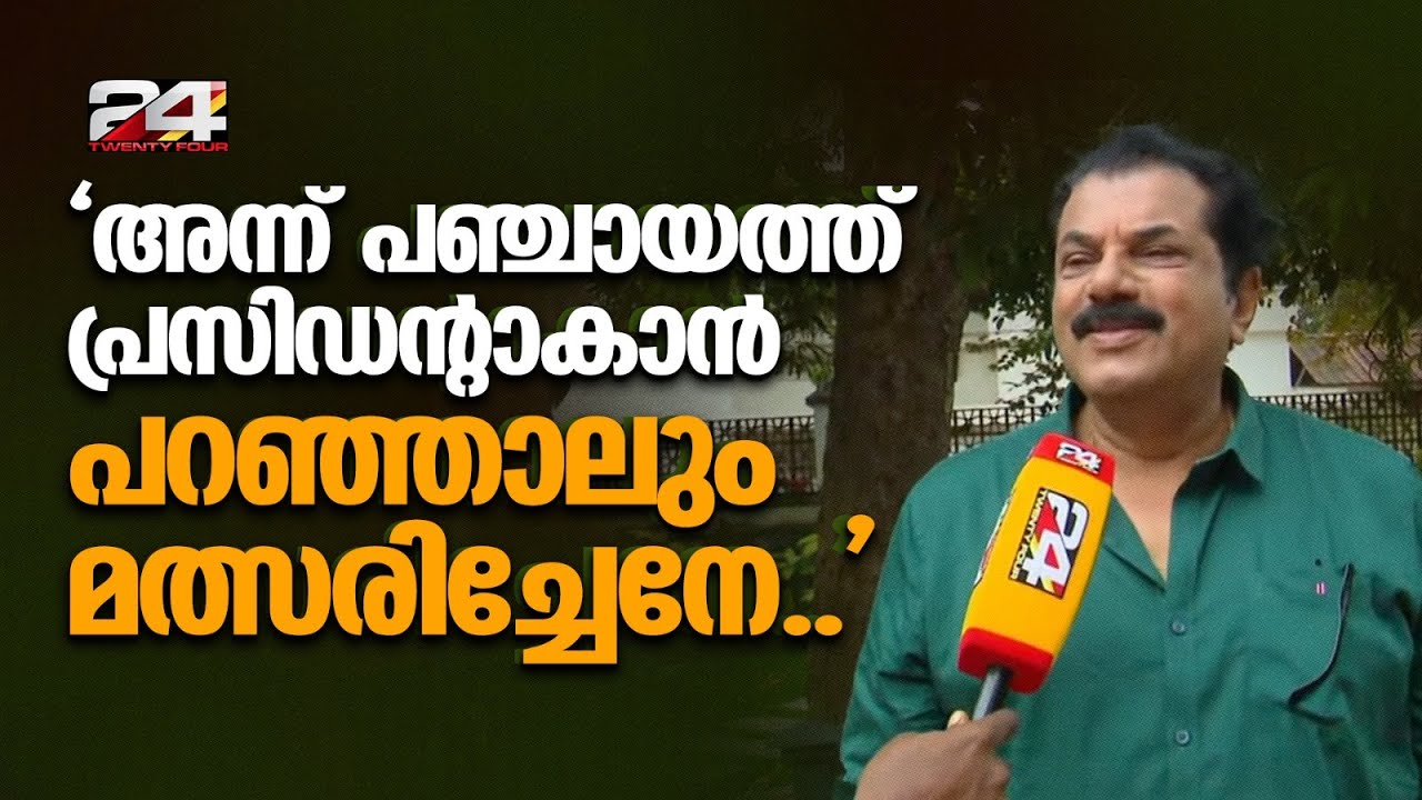 'റിസോർട്ട് രാഷ്ട്രീയമൊക്കെ വടക്കേവിള പഞ്ചായത്തിൽ വർഷങ്ങൾക്ക് മുൻപ് പരീക്ഷിച്ച തന്ത്രമാണ്..' Mukesh