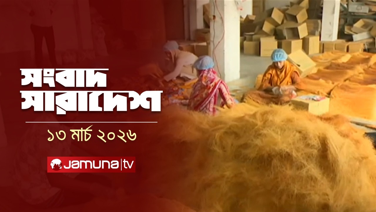 সংবাদ সারাদেশ | Songbad Saradesh | 12.30 PM | 13 March 2026 | Jamuna TV