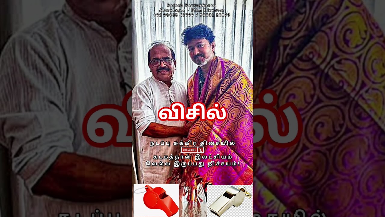 #thalapathyvijay@RajeshRavinkkaran #tvkvijay #tvk #vijay #vijayfans #tvkparty #visil #whistle #yt