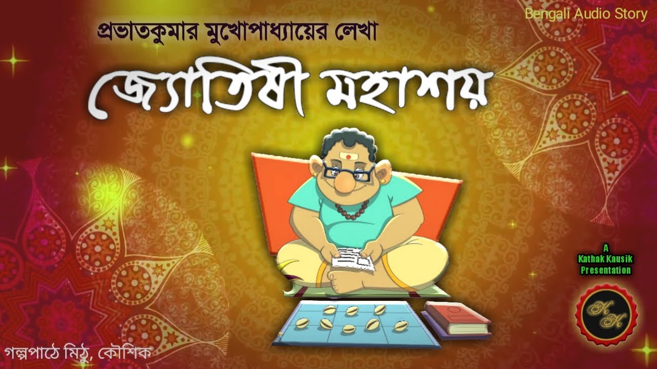 মজার গল্প / জ্যোতিষী মহাশয় / Prabhat Kumar Mukhopadhyay / Kathak Kausik / Bengali Audio Story