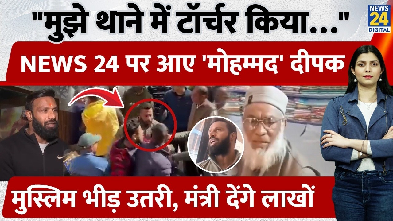 Uttarakhand के Kotdwar में Mohmmad Deepak को मंत्री देंगे 2 Lakh रु. NEWS 24 को इंटरव्यू ये बताया...