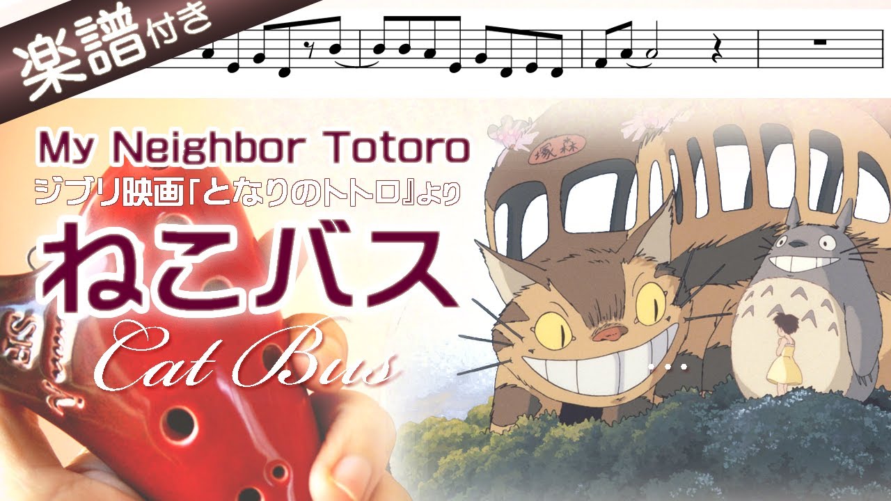 【オカリナの練習用動画】ねこバス を吹いてみよう（ アルトＣ管使用）／My Neighbor Totoro～ジブリ映画『となりのトトロ』より☆楽譜付き