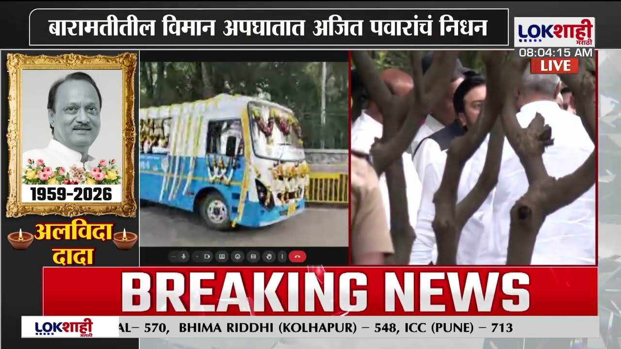 Ajit Pawar Funeral | पवारांचं पार्थिव काटेवाडीकडे रवाना, शासकीय इतमामात दादांवर अंत्यसंस्कार होणार