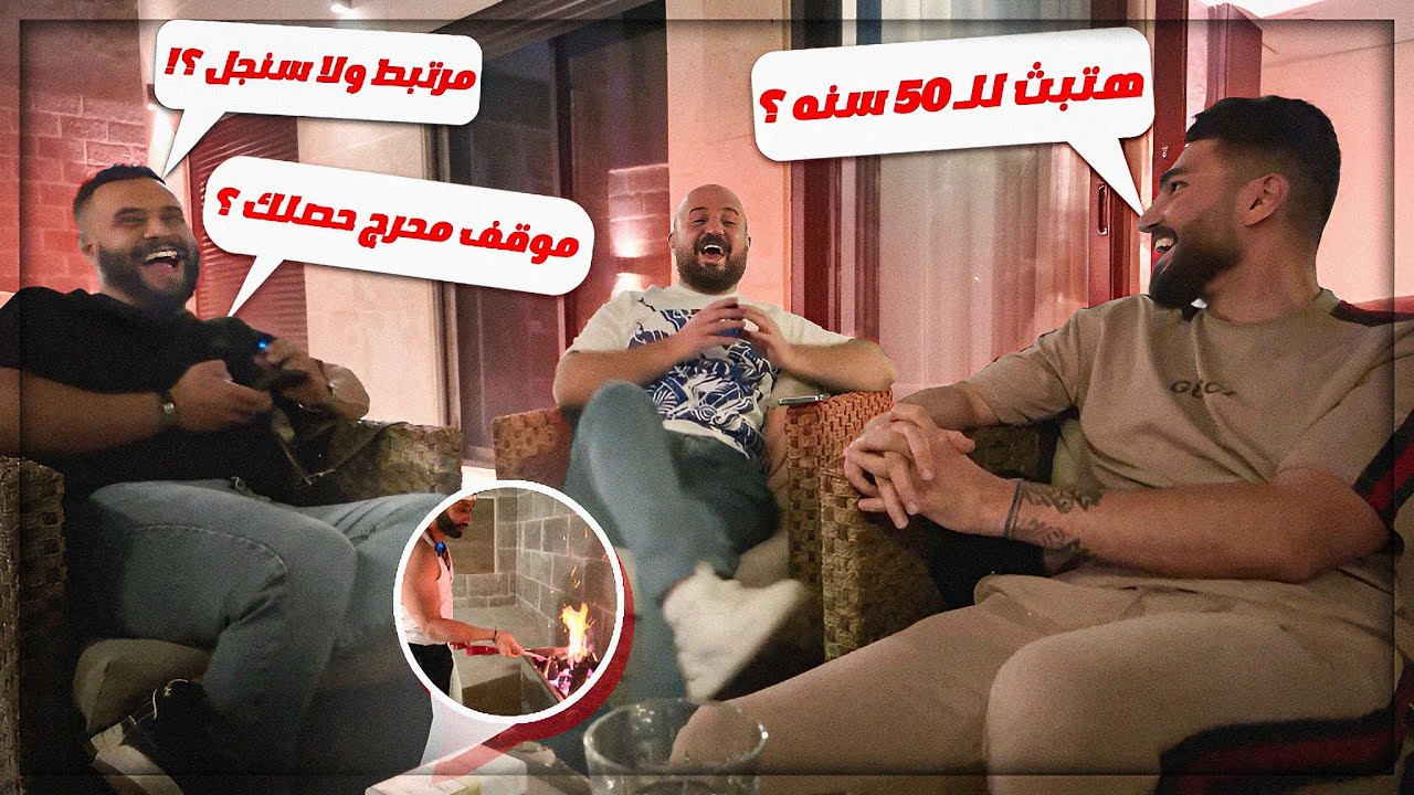 حفلة مشاوي مع الشباب ! 🔥 فقرة سؤال وجواب ! 😍