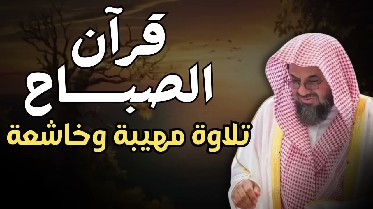 قرآن الصباح تلاوة مهيبة و خاشعة تهدئ العقل وتذهب الهم للشيخ سعود الشريم Saud Shuraim