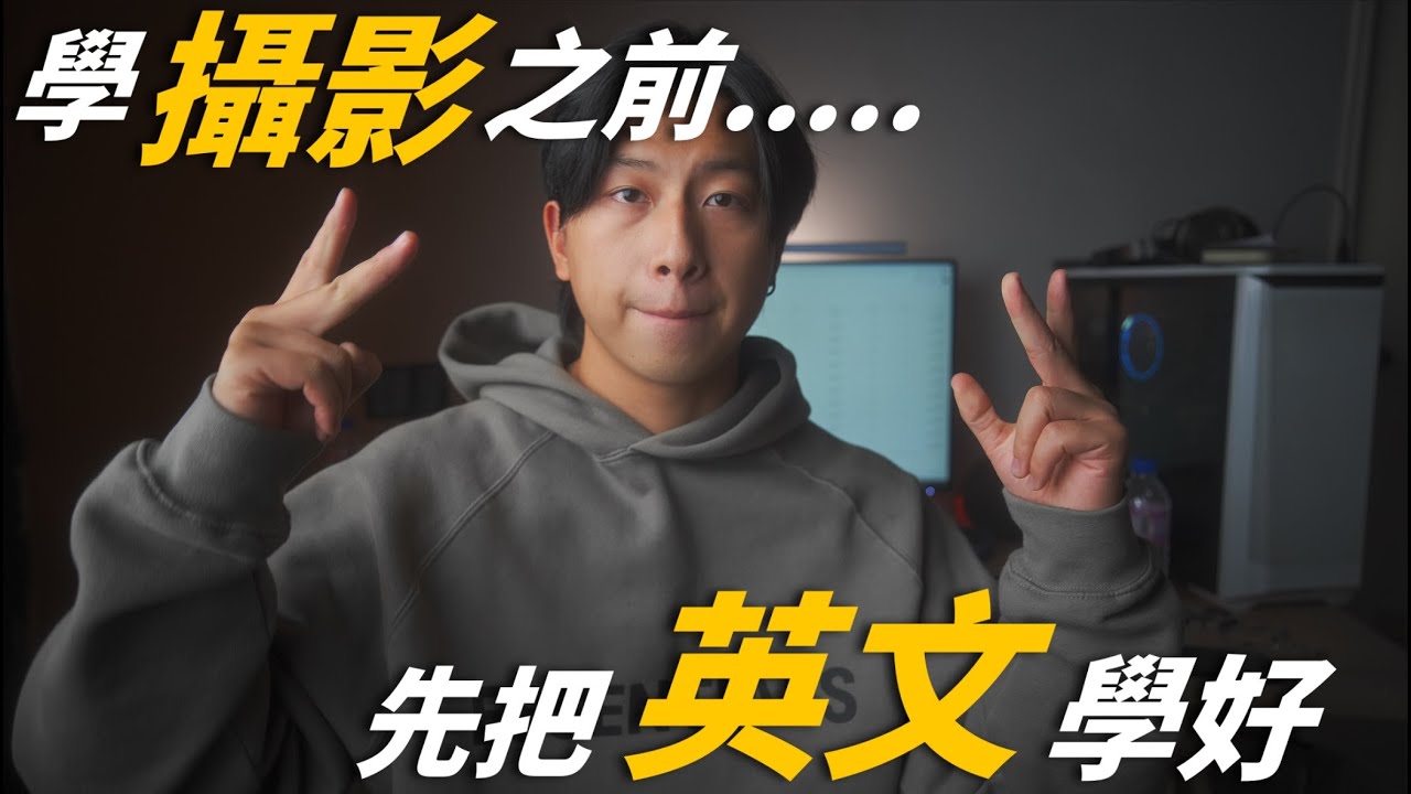 學攝影之前 你應該先學好.......