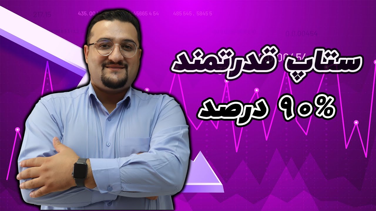 ستاپ قدرتمند 90%درصد