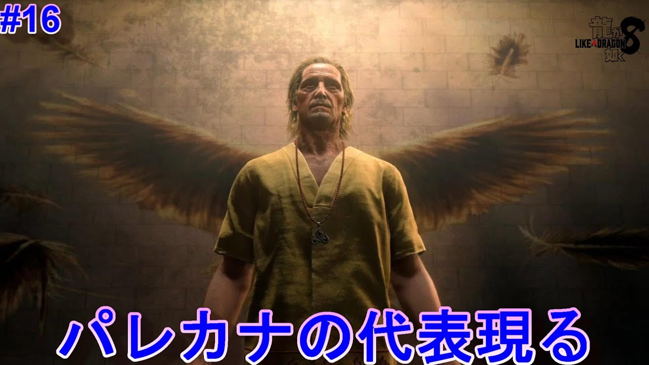 [龍が如く8]怪しげなダンジョン攻略に中華マフィアとの激戦をしてるとパレカナの代表かっこよく登場[PS5]