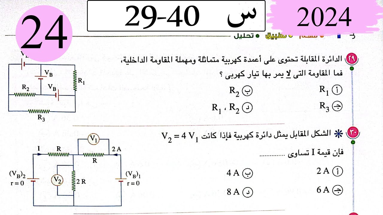 فيزياء3ث - حل قانونا كيرشوف - الاختيار3 - كتاب الامتحان 2024