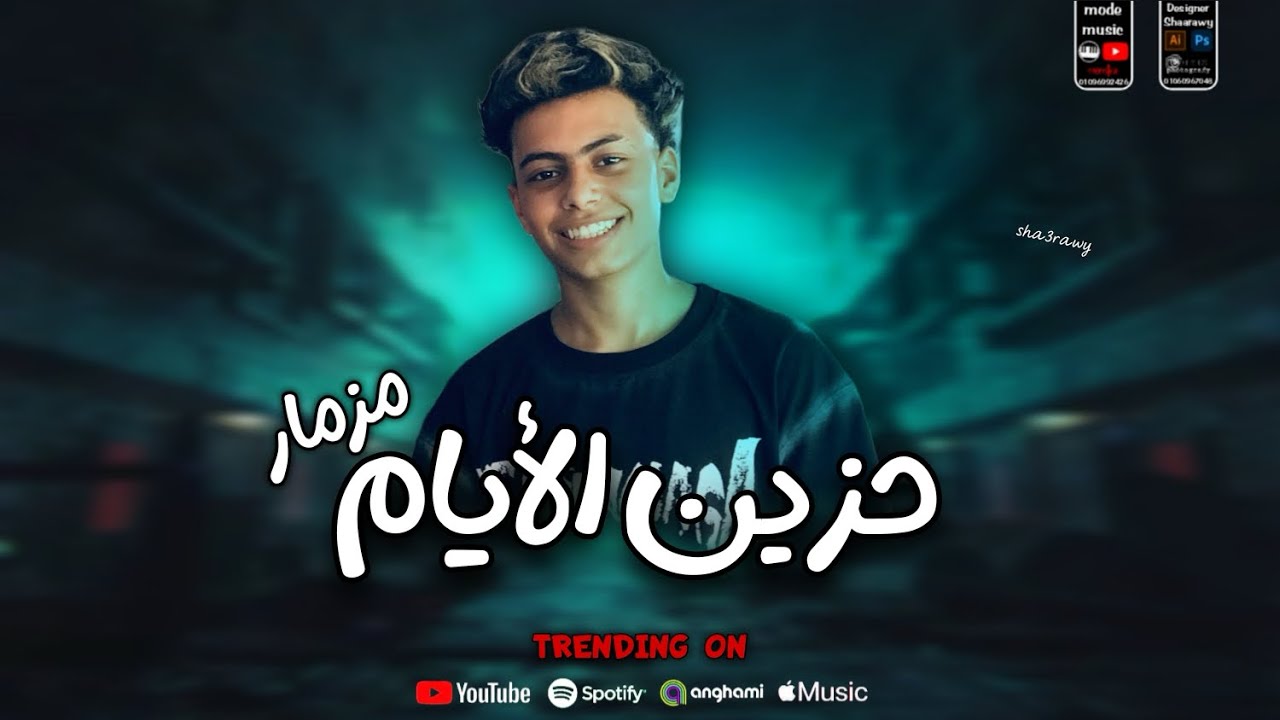 مزمار حزين الأيام | ترند التيك توك 2026 | الي مكسر ديجهات مصر | الي مكسر ديجهات مصر