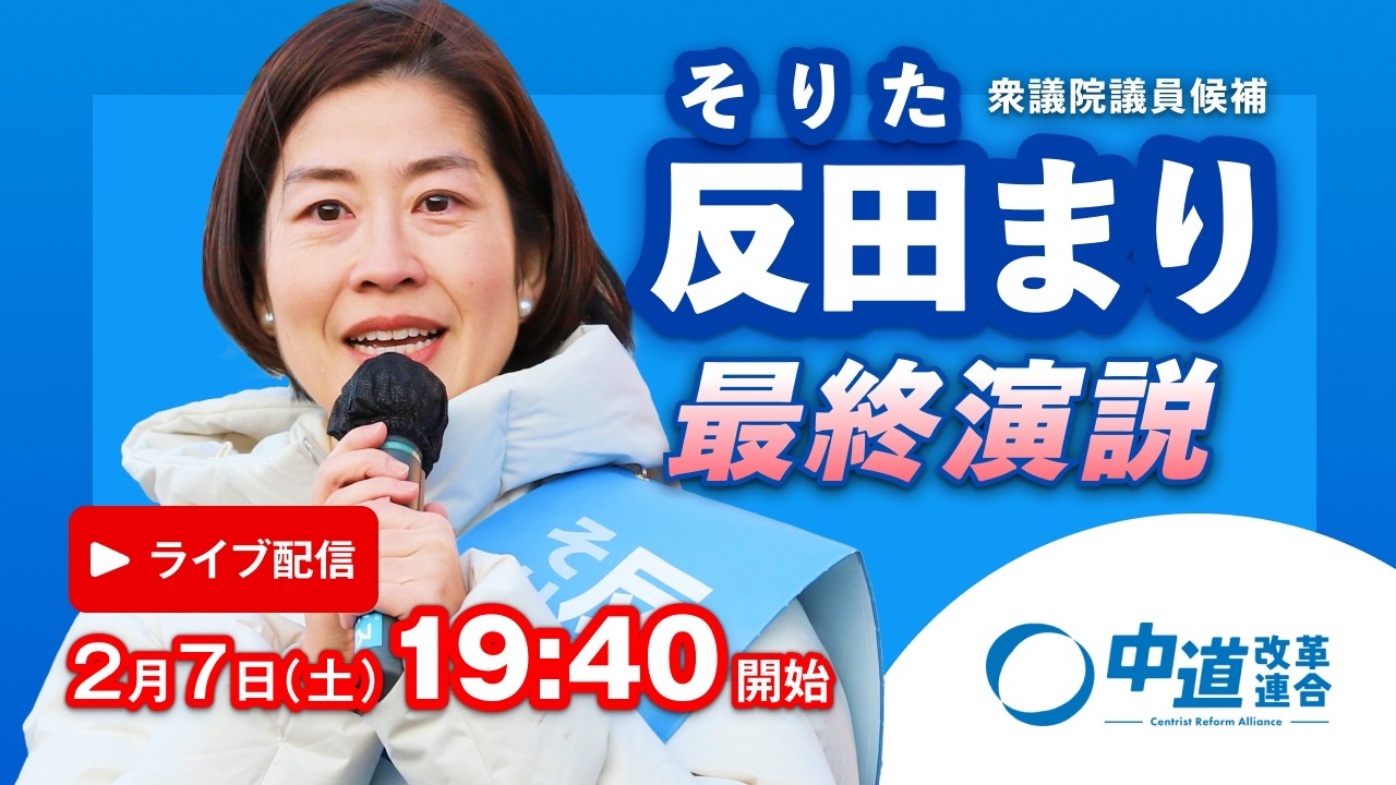 【ライブ】反田まり最終遊説！衆院選東京17区
