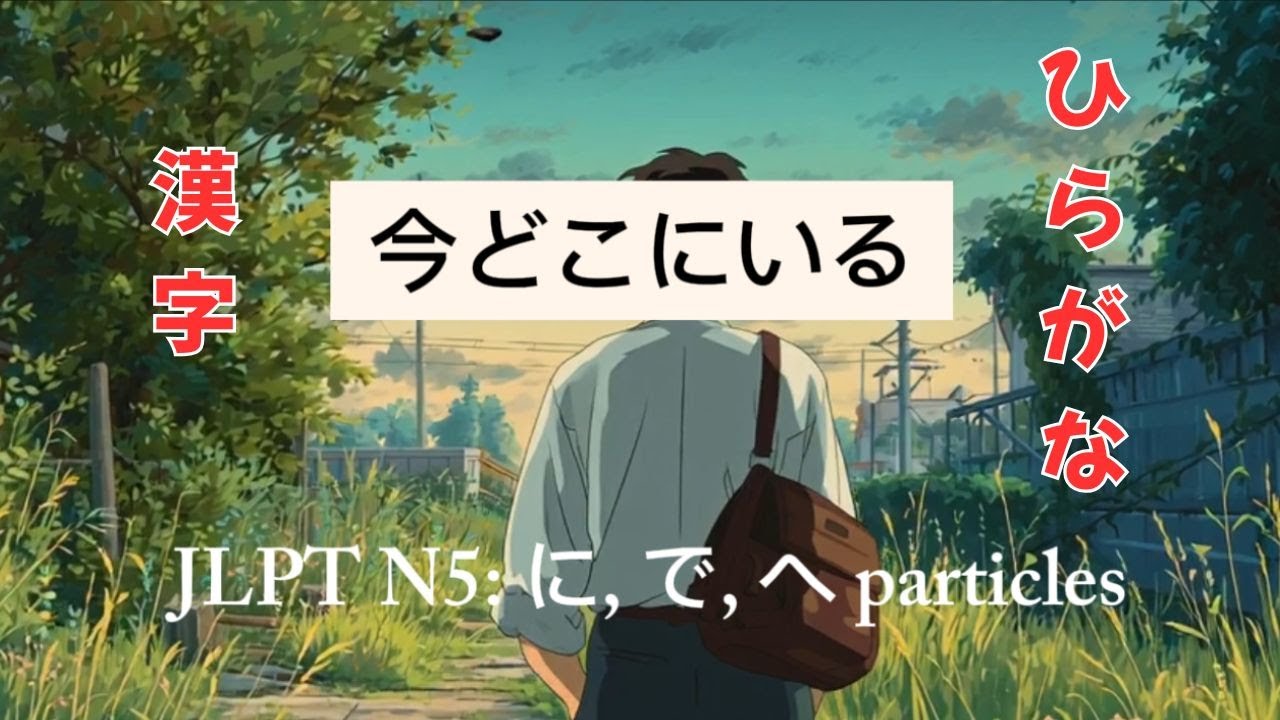 JLPT N5 Particles に, で, へ, 今どこにいる Japanese Grammar Song ひらがな版 (Hiragana subtitles)