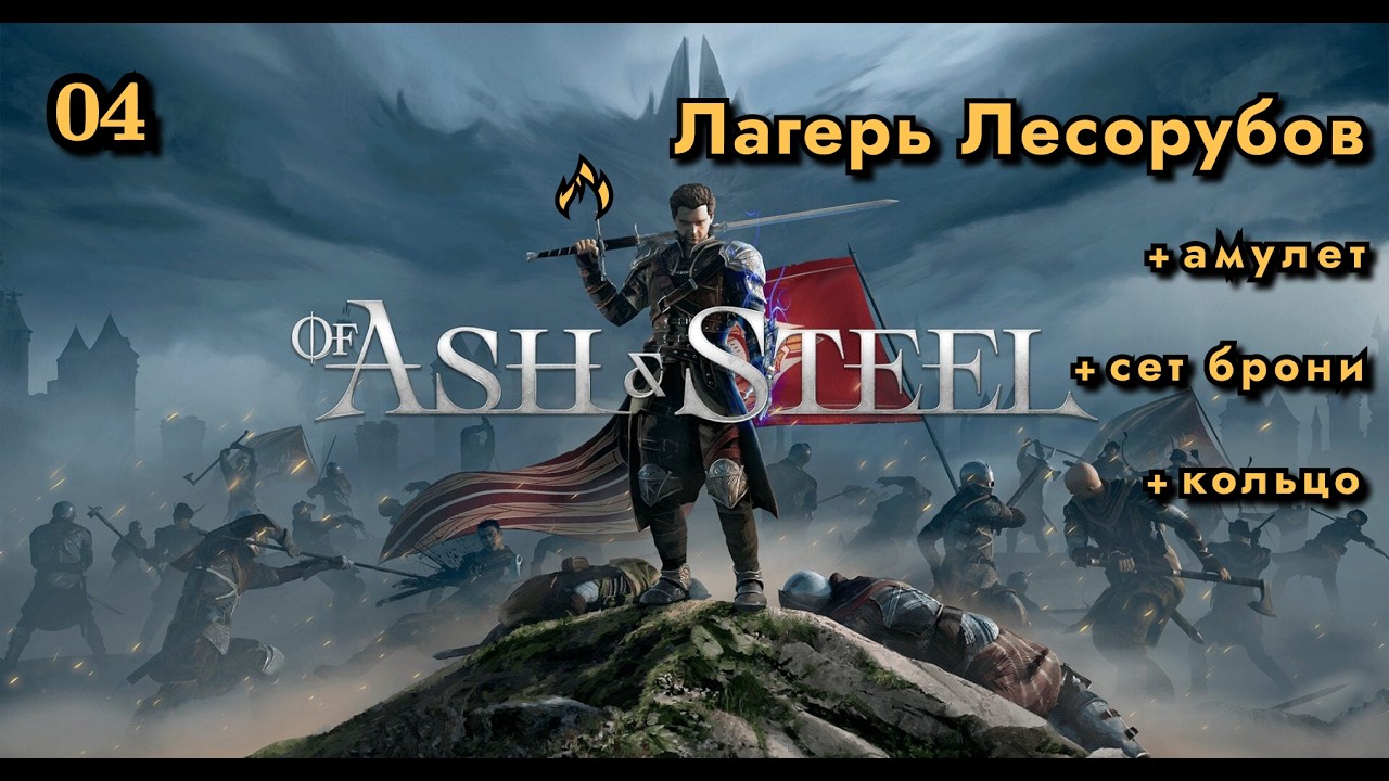 Of Ash And Steel | НАША ГОТИКА | Лагерь Лесорубов, Пригород