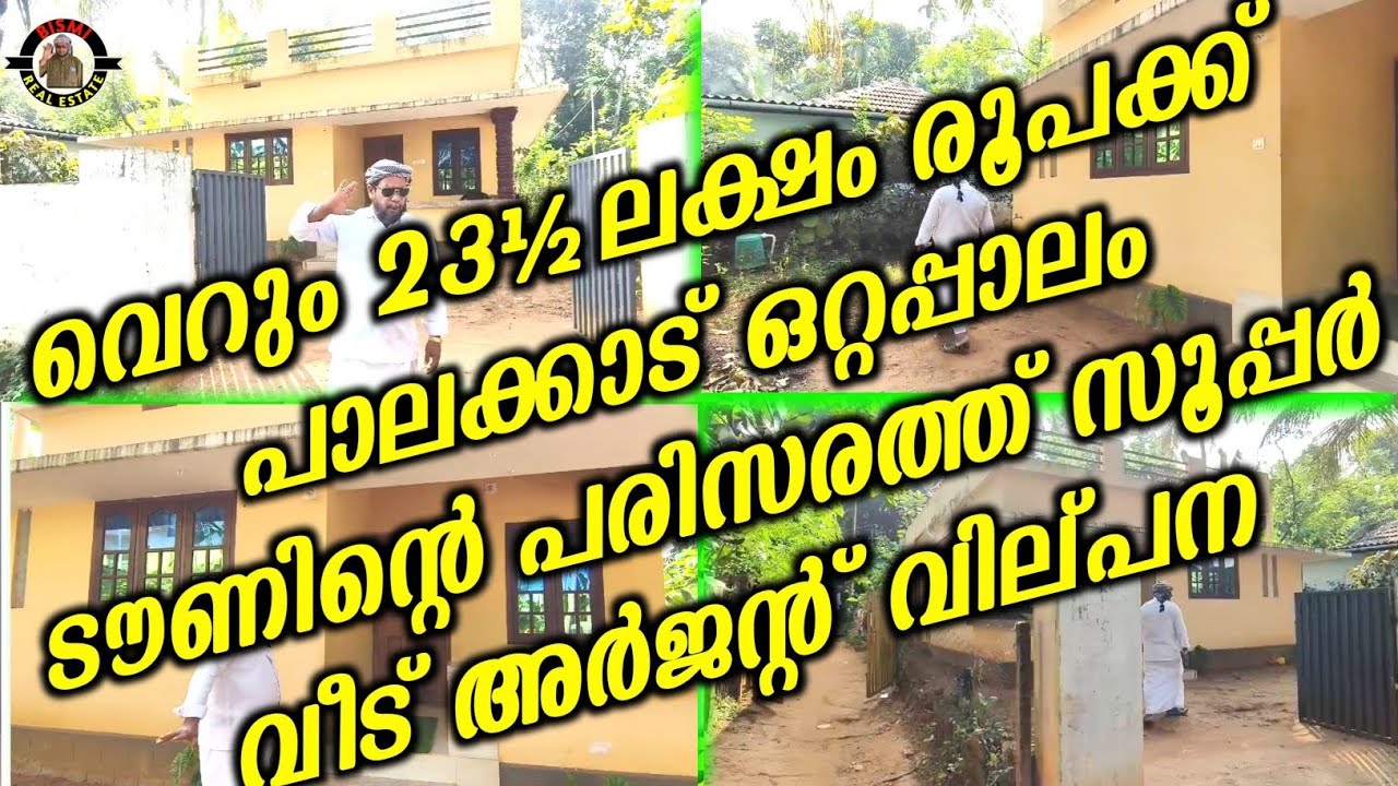 വെറും 23½  ലക്ഷം രൂപക്ക് പാലക്കാട്‌ ഒറ്റപ്പാലം ടൗണിന്റെ പരിസരത്ത് സൂപ്പർ വീട് അർജന്റ് വില്പന |