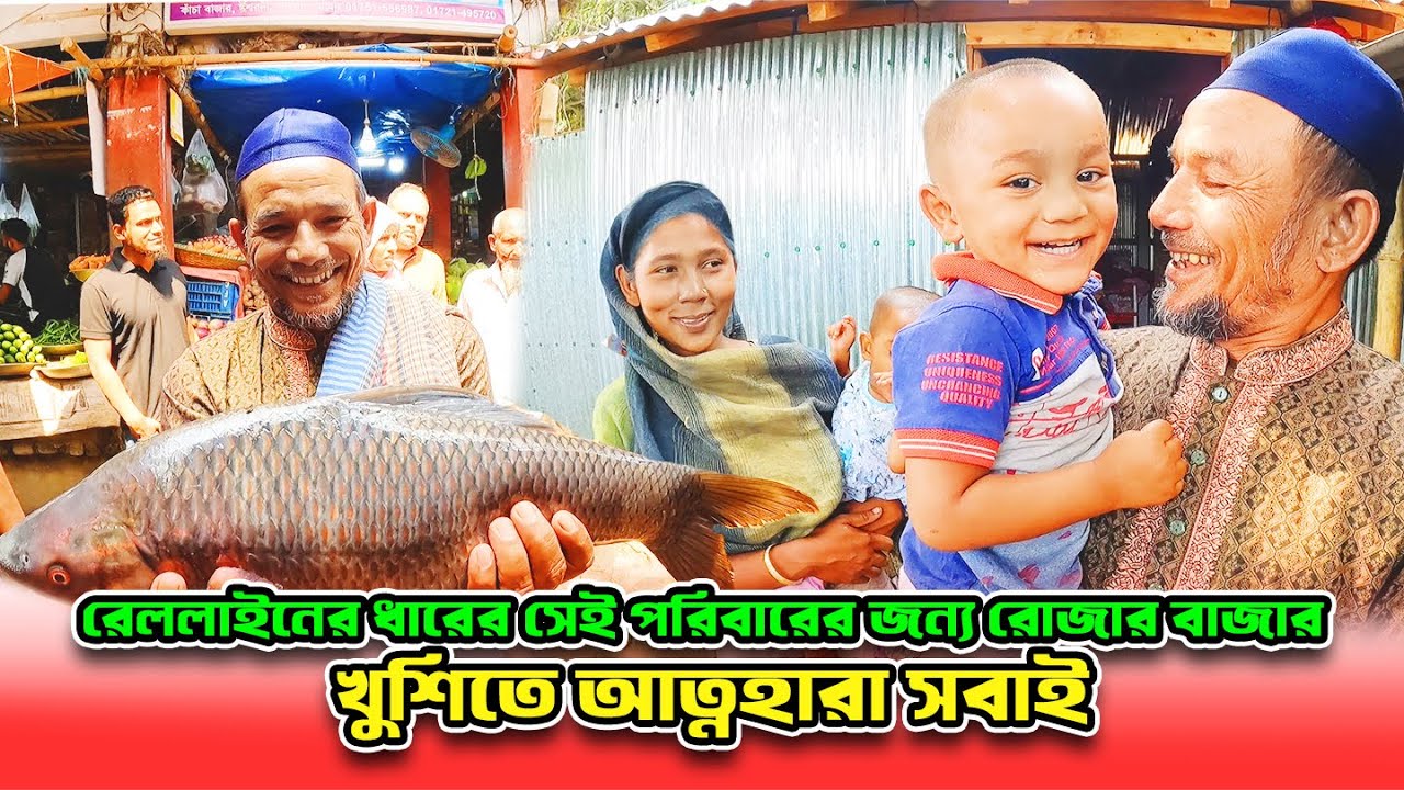 947- রেললাইনের ধারের সেই পরিবারের জন্য রোজার বাজার, খুশিতে আত্নহারা সবাই