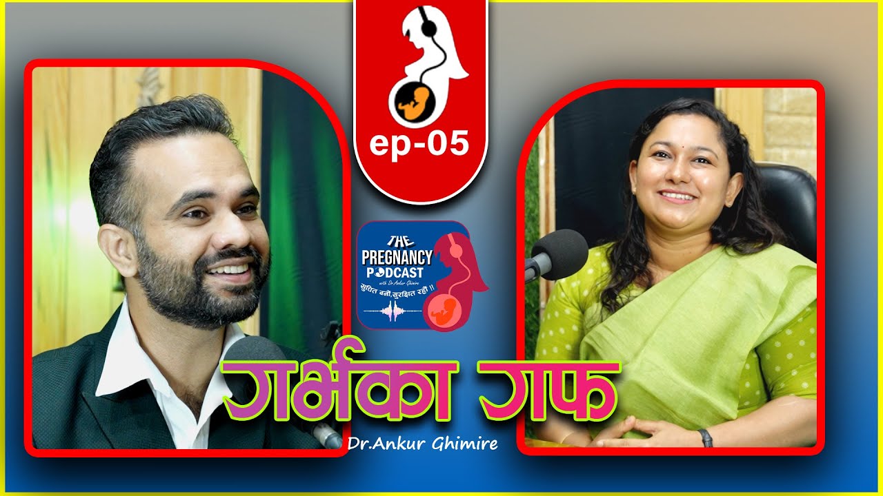 IVF ले कसरी दिन्छ आशा? नि:सन्तानपनका कारण र समाधानहरू |The Pregnancy Podcast EP 5 | डा. शुभ श्रेष्ठ