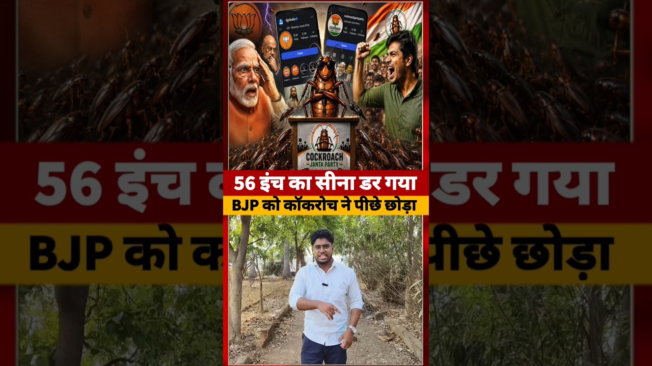 Cockroach Janata party ने BJP पार्टी को पीछे छोड़ा #cockroachjantaparty #short