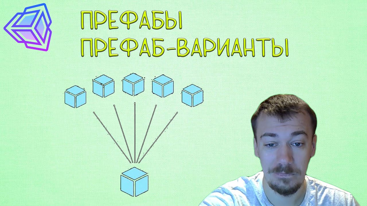 Префабы. Префаб-варианты в Юнити.