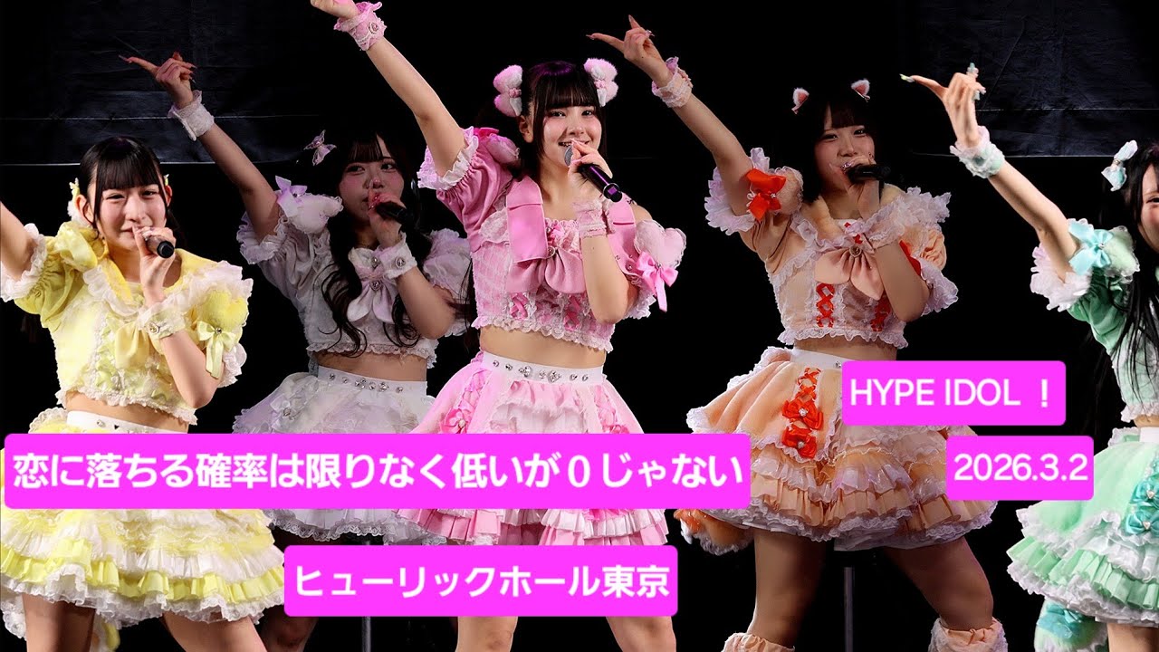 恋に落ちる確率は限りなく低いが０じゃない『HYPE IDOL ！』2026.3.2 SE～🎶 #コイカギ #ライブ #アイドル