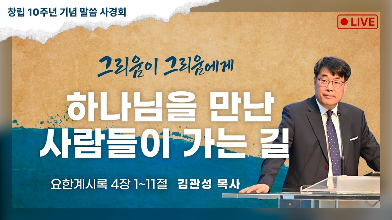 김관성 목사 행신침례교회 2025년 11월 15일 하나님을 만난 사람들이 가는 길 요한계시록 4장 1~11절
