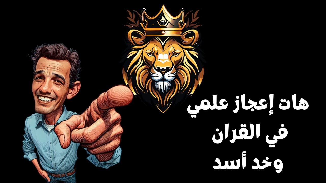 هات اعجاز علمي في القران وخد اسد ماجد مفتي الانسانيه ج 1
