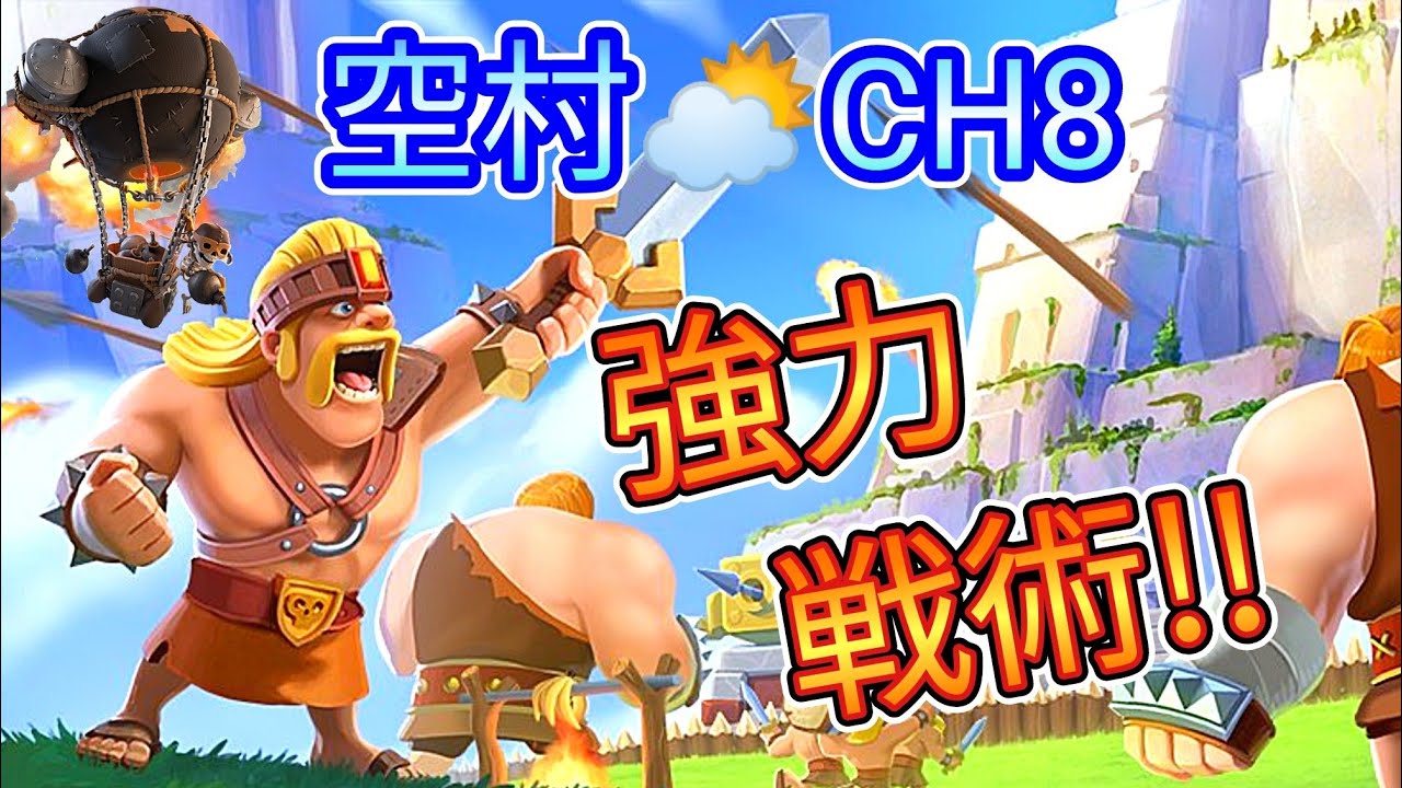 【クラクラ】空村CH8は○○と○○が超強い！強力全壊戦術！