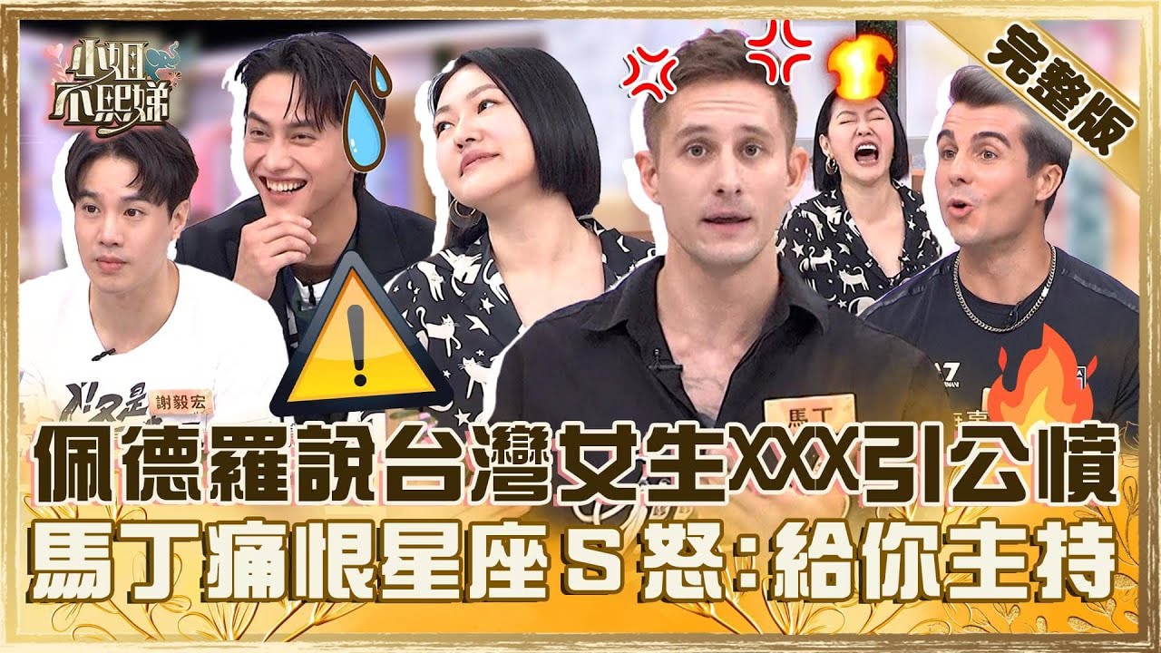 長得帥了不起？佩德羅說「台灣女生XXX」引全場公憤！馬丁痛恨星座狂唱反調小Ｓ怒噴：給你主持！【#小姐不熙娣】20241009 完整版 EP664 范少勳 謝毅宏
