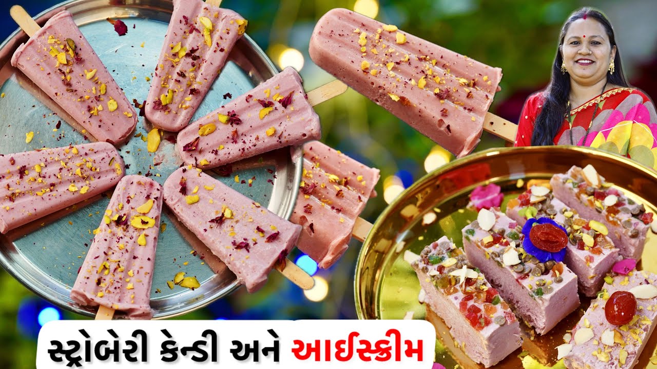 ગરમીમાં ઘરની વસ્તુથી સરળ રીતે બનાવો સ્ટ્રોબેરીની કેન્ડી અને સાથે આઈસ્ક્રીમ | Ice cream and Candy