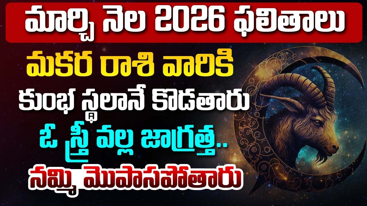 Makara Rashi Phalalu | March Monthly Horoscope 2026 | మార్చి నెల మకర రాశి ఫలితాలు #astrology | BN