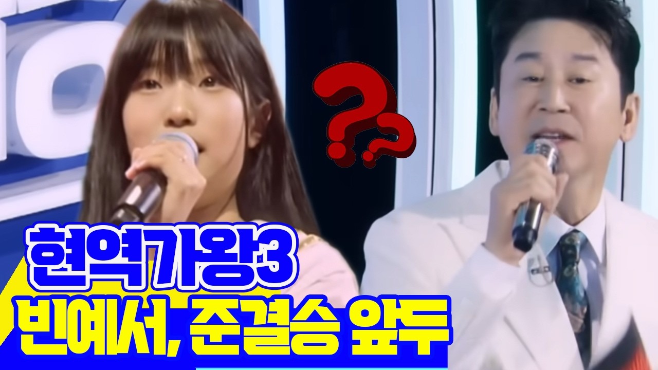 현역가왕3: 빈예서, 준결승 앞두고 '이 노래' 선택했다?! 