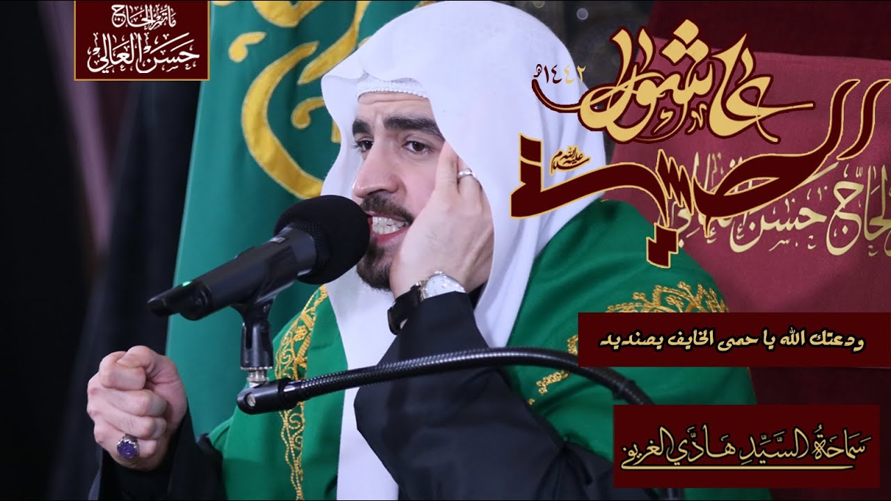 ودعتك لله ياحمى الخايف ياصنديد #السيد_هادي_الغريفي