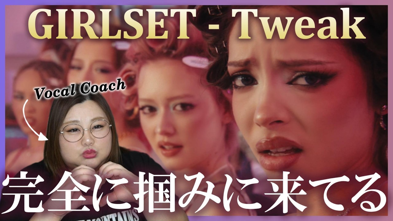 ガールズR&Bで大正解叩き出してる！GIRLSET 