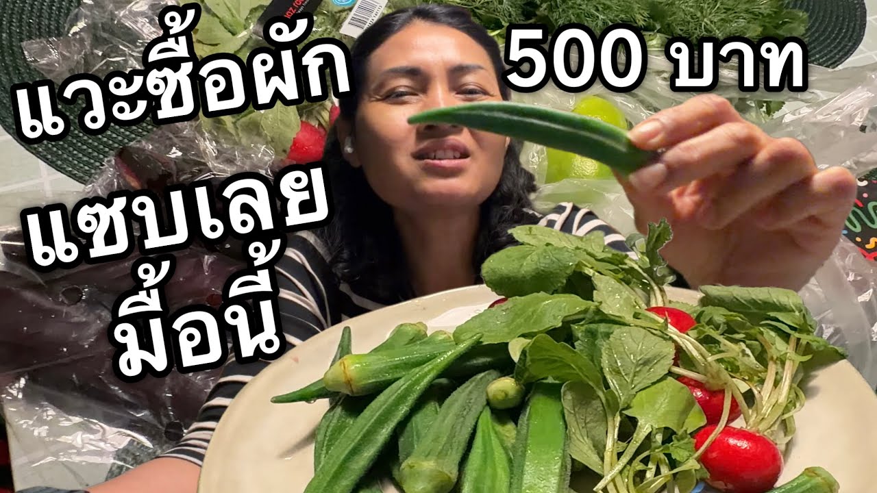 Ep.48/2026 หลังเลิกงานวันนี้แวะซื้อผักร้านแขก 500 บาทได้อะไรบ้างพร้อมกับเมนูเด็ดตอนเย็น😄