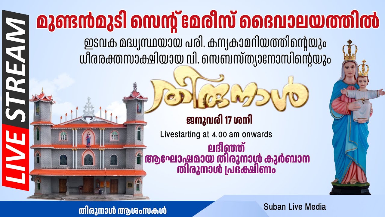Livestreaming - ജനുവരി 17 ശനി/ മുണ്ടൻമുടി സെന്റ് മേരീസ് ദൈവാലയത്തിൽ തിരുനാൾ