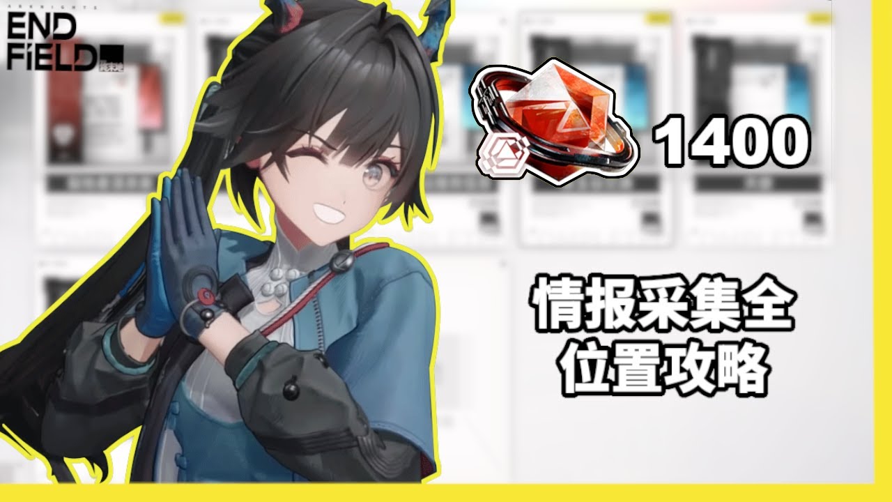 明日方舟:終末地  档案库/情报采集全位置攻略