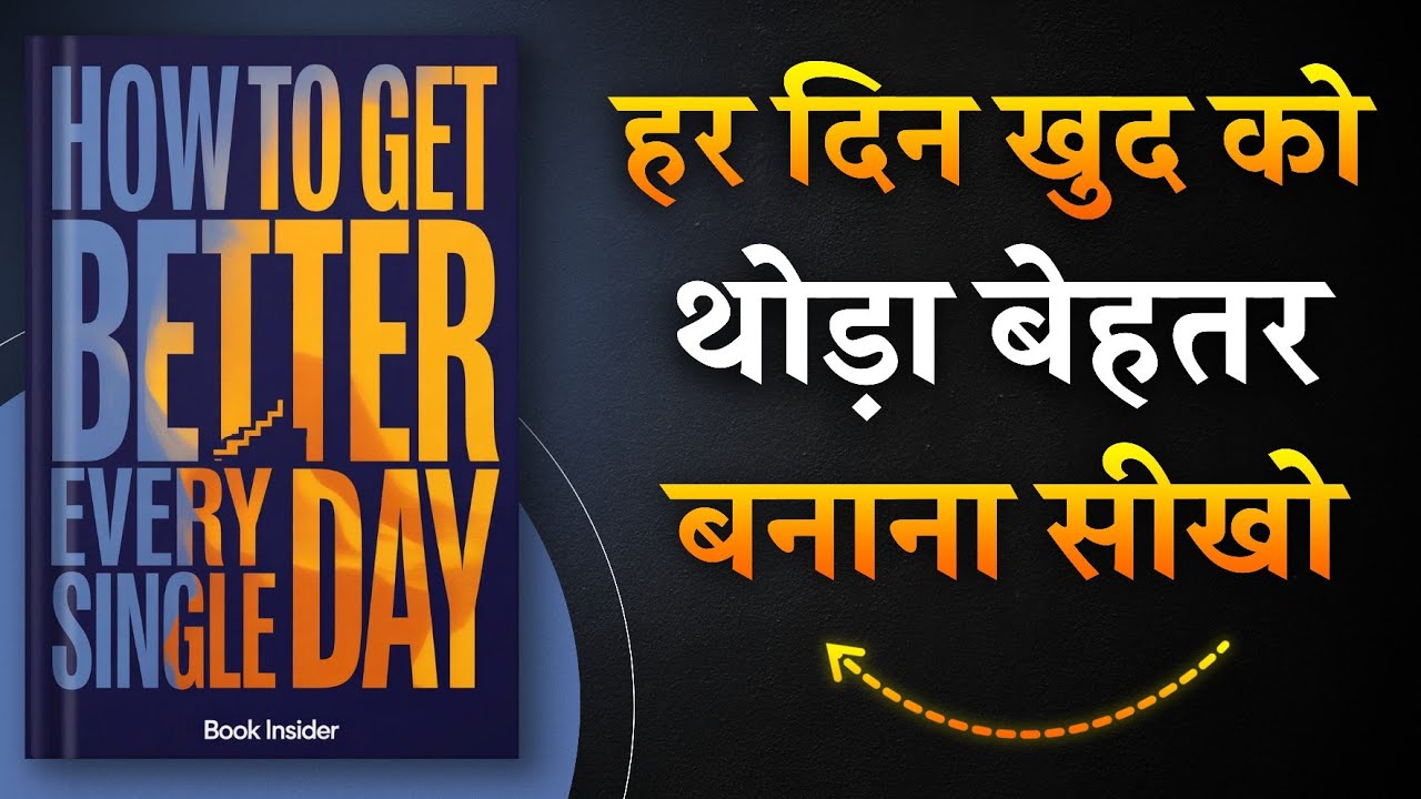 हर दिन बेहतर बनो | How to Get Better Every Single Day Book Summary in Hindi | मोटिवेशनल बुक समरी