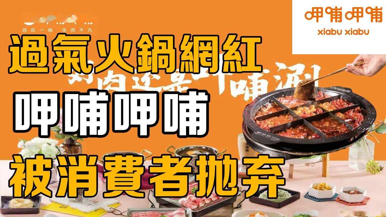 【十万品牌故事】火锅第一股呷哺呷哺，高端化冲高失败，惨遭消费者集体抛弃（呷哺呷哺）