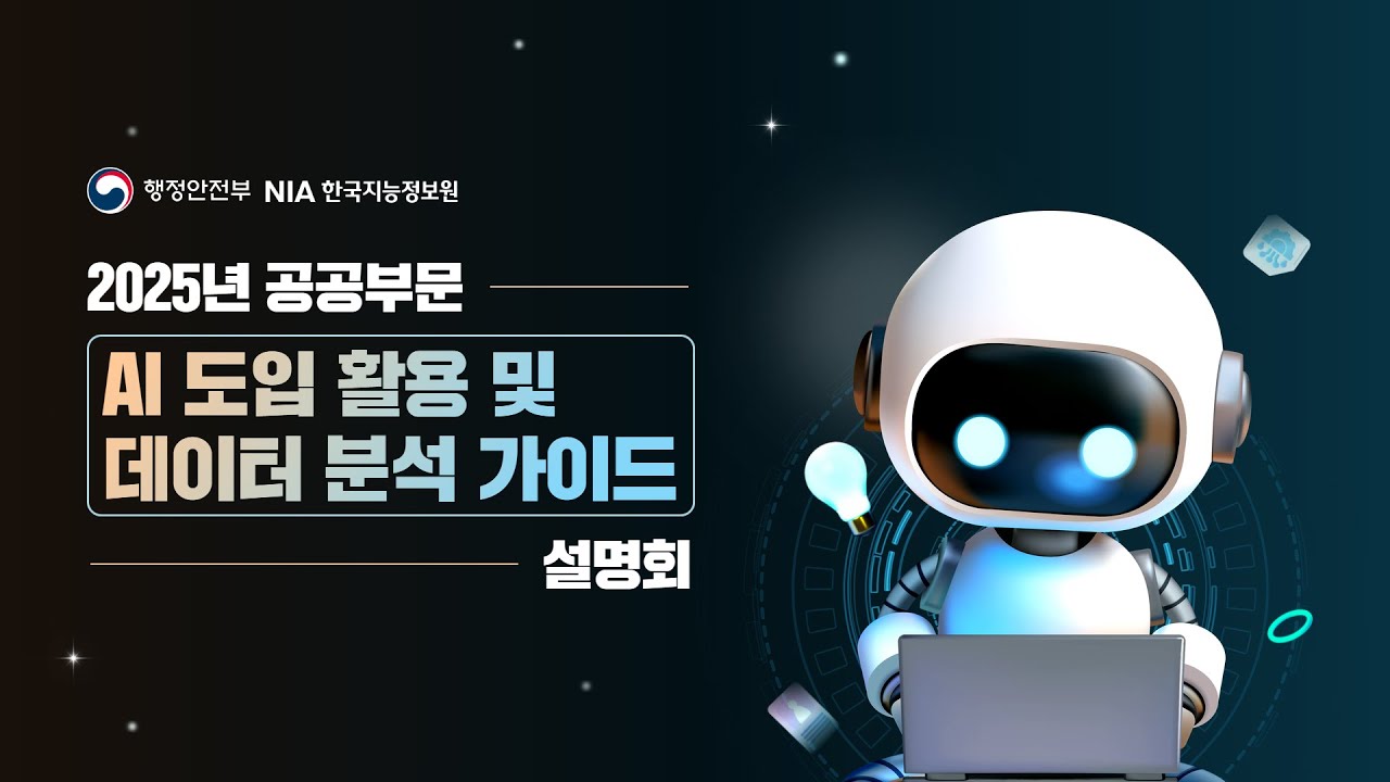 '25년 공공부문 AI 도입 활용 및 데이터 분석 가이드 설명회