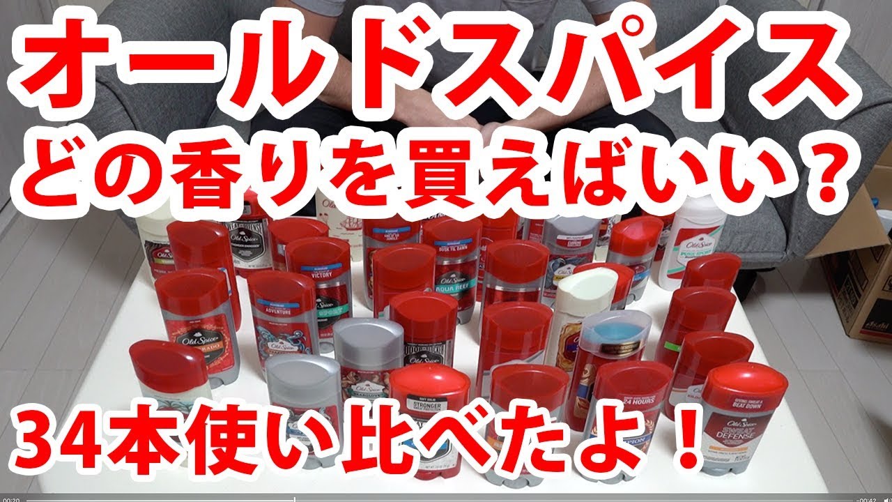 オールドスパイスの制汗剤を34本使った中で一番のオススメはこれ！