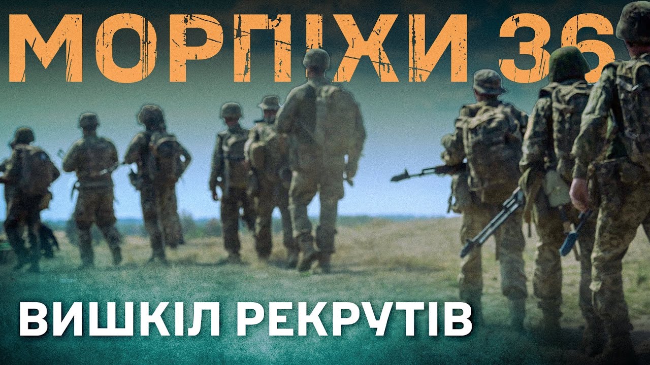 Вишкіл рекрутів 36 окремої бригади морської піхоти