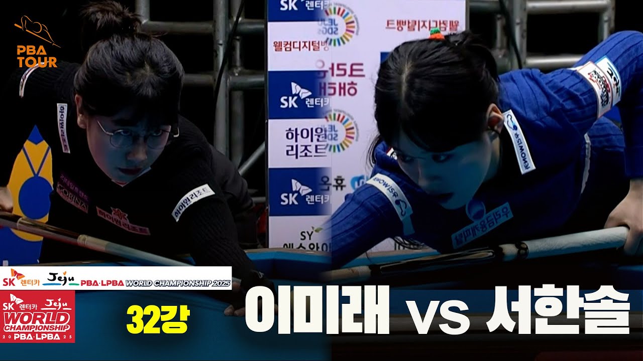 #이미래 vs #서한솔 32강 풀영상[SK렌터카 #LPBA 월드챔피언십 2025]