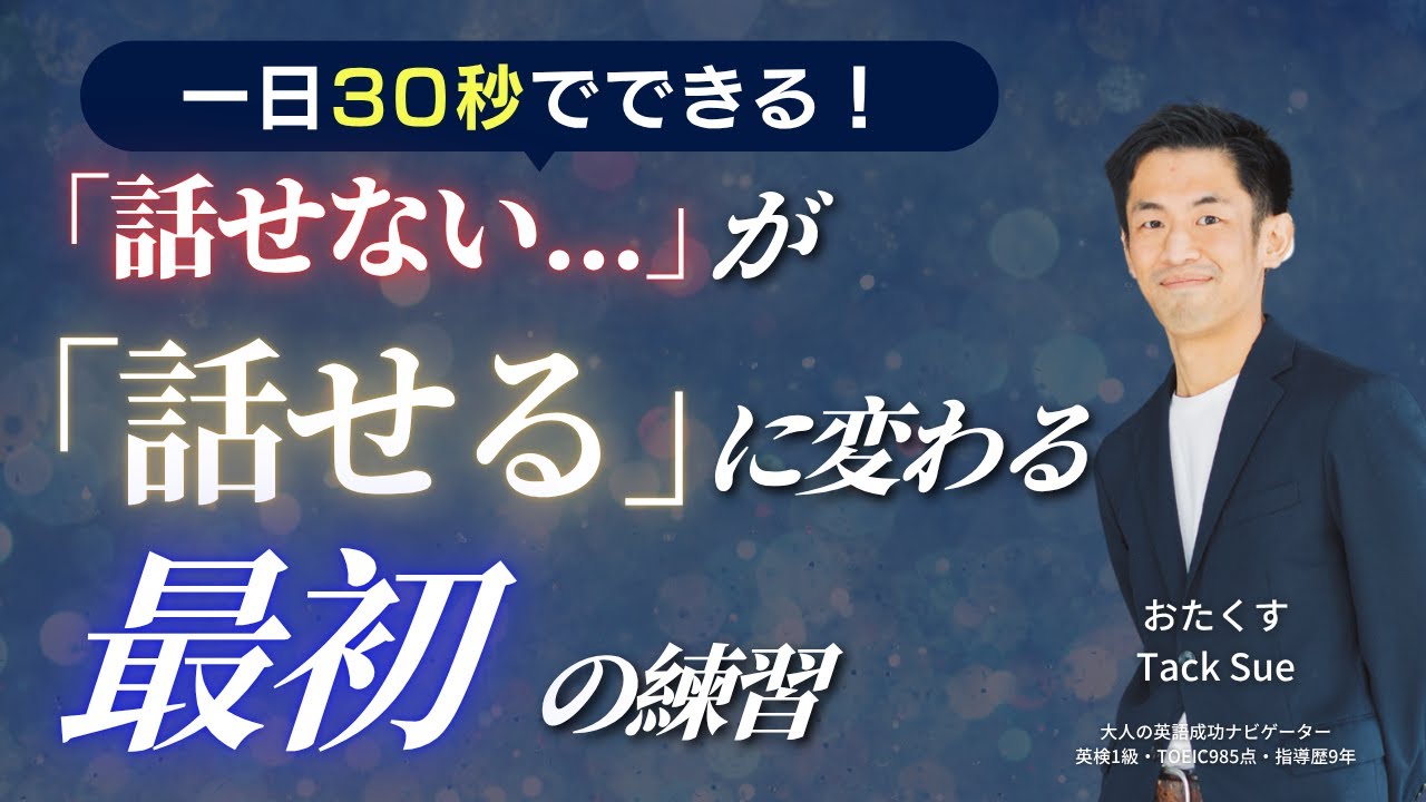 英語が出てこない人へ｜1日30秒で“話せる感覚”を取り戻す練習法