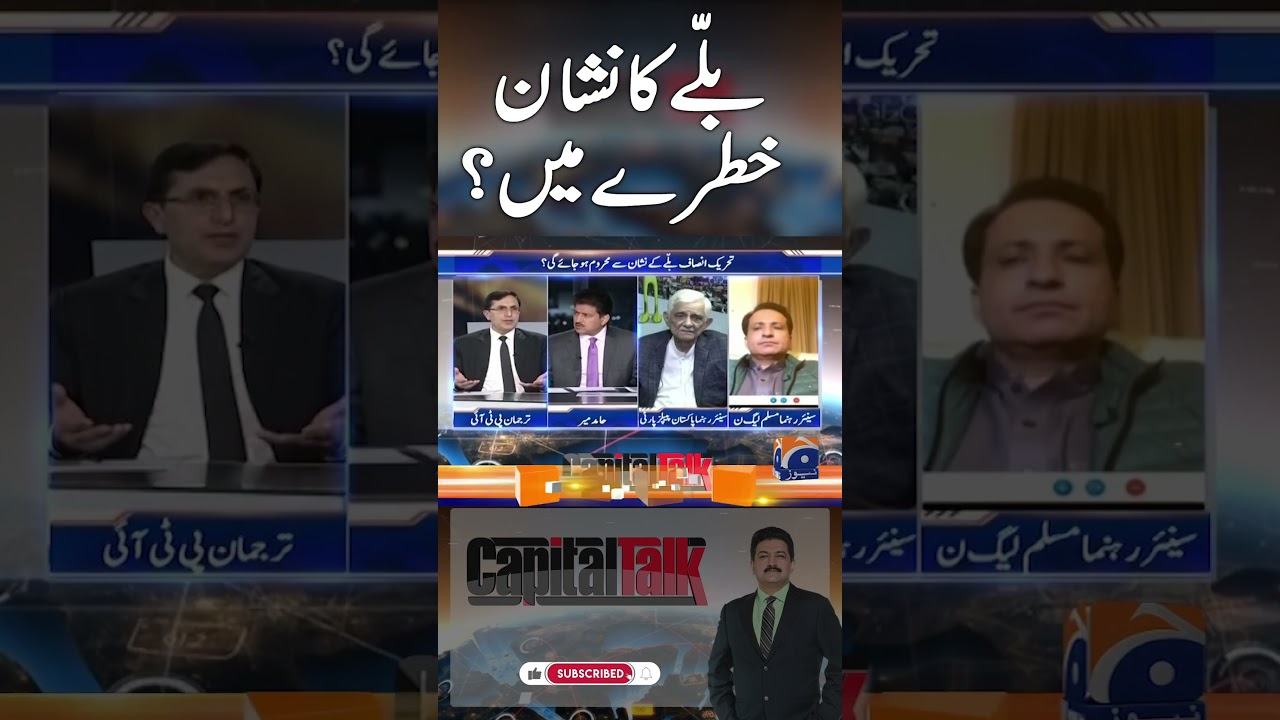 PTI's election symbol in danger?#chairmanpti #nawazsharif #khawarmanika #election2024 #shorts