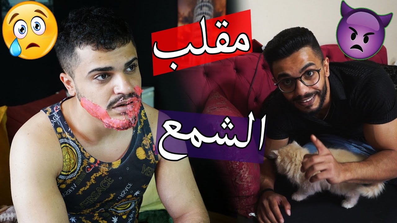 مقلب ازالة الدقن في الشمع ؟؟ رامي صار يبكي !!