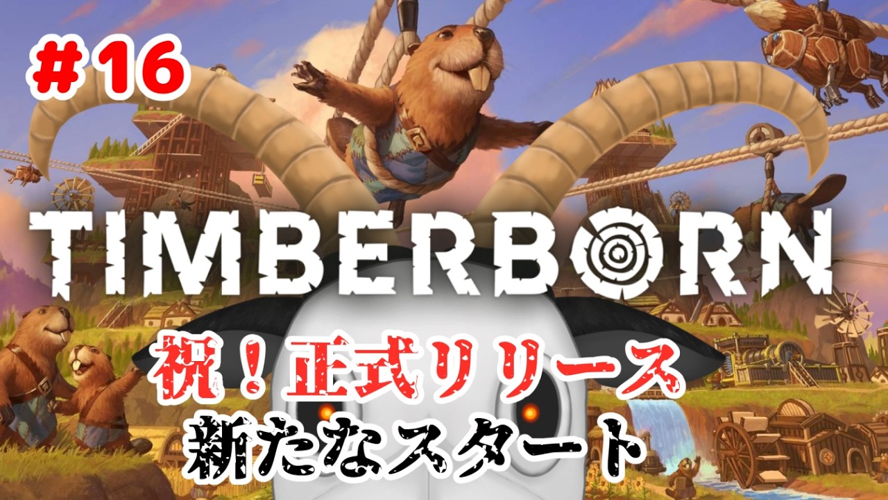 【Timberborn】祝、正式リリース新世界から再スタート #16  【黒ヤギ】