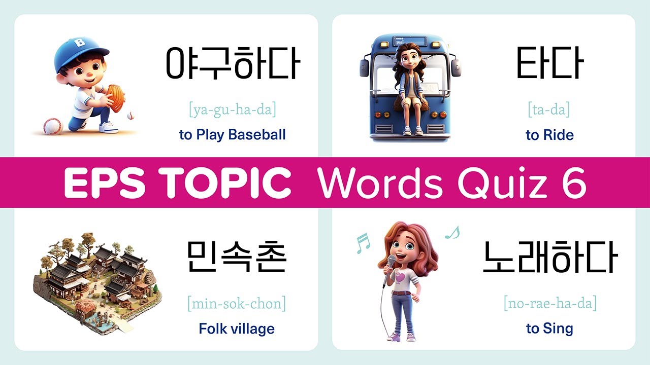 EPS TOPIC Words Quiz 6 - Learn Korean Vocabulary by Flashcard Quiz