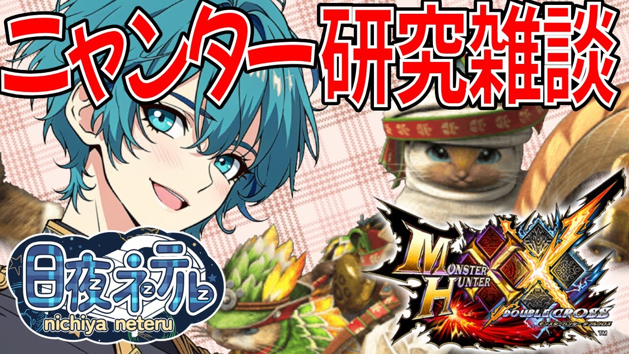 【ニャンター縛り雑談】ニャンターの可能性を探求しよう！【モンスターハンターダブルクロス / 新人VTuber】